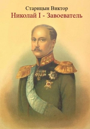 Николай I – Завоеватель - Виктор Старицын Лучшие аудиокниги онлайн слушать бесплатно➝ Без остановки, полными циклами! ☆Более 100000 новых книг☆ ➝ Присоединяйтесь ✔️ audioknigi-onlain.com