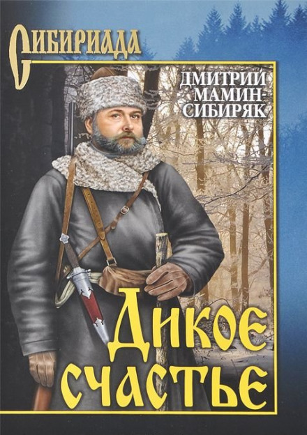 Дикое счастье - Дмитрий Мамин-Сибиряк Лучшие аудиокниги онлайн слушать бесплатно➝ Без остановки, полными циклами! ☆Более 100000 новых книг☆ ➝ Присоединяйтесь ✔️ audioknigi-onlain.com