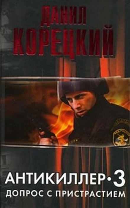 Антикиллер 3. Допрос с пристрастием - Данил Корецкий Лучшие аудиокниги онлайн слушать бесплатно➝ Без остановки, полными циклами! ☆Более 100000 новых книг☆ ➝ Присоединяйтесь ✔️ audioknigi-onlain.com