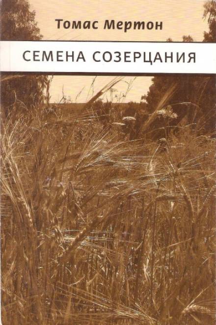 Семена созерцания - Томас Мертон Лучшие аудиокниги онлайн слушать бесплатно➝ Без остановки, полными циклами! ☆Более 100000 новых книг☆ ➝ Присоединяйтесь ✔️ audioknigi-onlain.com