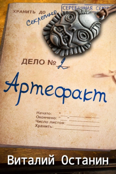 Артефакт - Виталий Останин Лучшие аудиокниги онлайн слушать бесплатно➝ Без остановки, полными циклами! ☆Более 100000 новых книг☆ ➝ Присоединяйтесь ✔️ audioknigi-onlain.com