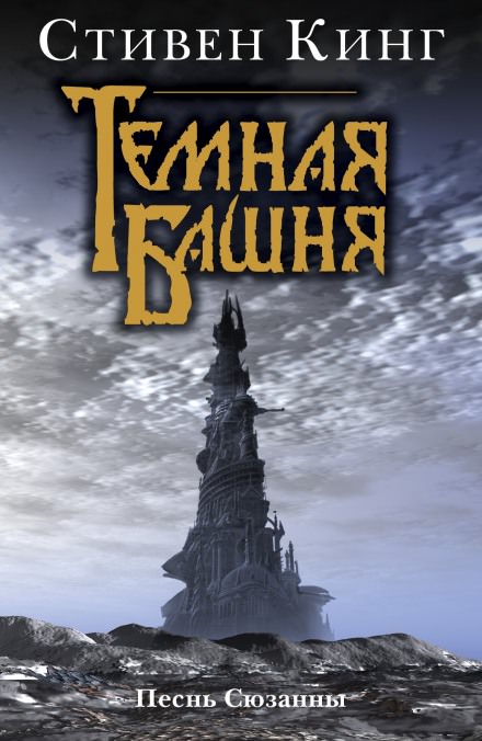 Песнь Сюзанны - Стивен Кинг Лучшие аудиокниги онлайн слушать бесплатно➝ Без остановки, полными циклами! ☆Более 100000 новых книг☆ ➝ Присоединяйтесь ✔️ audioknigi-onlain.com