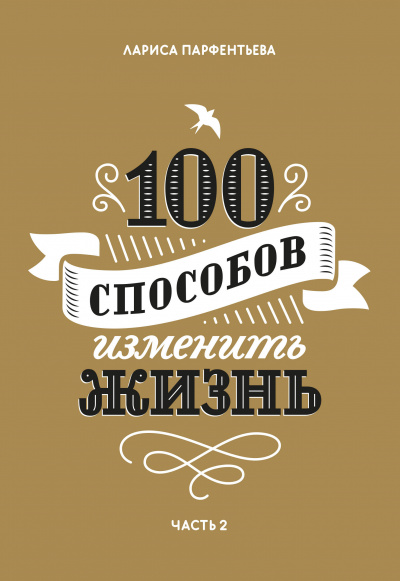 100 способов изменить жизнь. Часть 2 - Лариса Парфентьева Лучшие аудиокниги онлайн слушать бесплатно➝ Без остановки, полными циклами! ☆Более 100000 новых книг☆ ➝ Присоединяйтесь ✔️ audioknigi-onlain.com