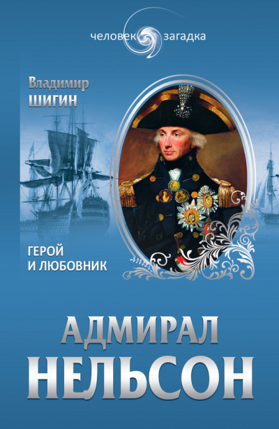Адмирал Нельсон - Владимир Шигин Лучшие аудиокниги онлайн слушать бесплатно➝ Без остановки, полными циклами! ☆Более 100000 новых книг☆ ➝ Присоединяйтесь ✔️ audioknigi-onlain.com