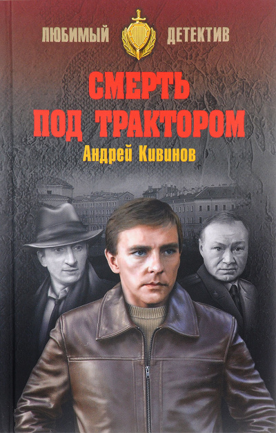 Смерть под трактором - Андрей Кивинов Лучшие аудиокниги онлайн слушать бесплатно➝ Без остановки, полными циклами! ☆Более 100000 новых книг☆ ➝ Присоединяйтесь ✔️ audioknigi-onlain.com