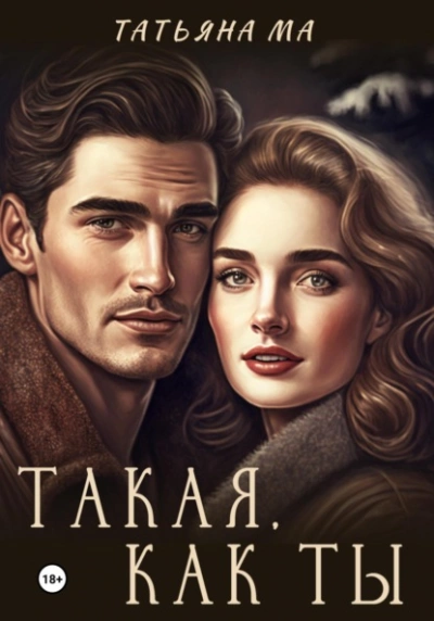 Такая, как ты - Татьяна Ма Лучшие аудиокниги онлайн слушать бесплатно➝ Без остановки, полными циклами! ☆Более 100000 новых книг☆ ➝ Присоединяйтесь ✔️ audioknigi-onlain.com
