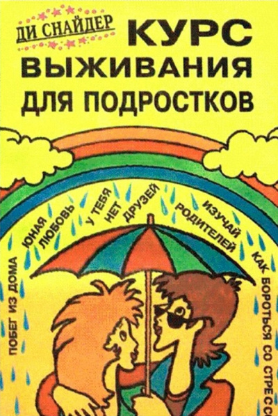 Курс выживания для подростков - Ди Снайдер Лучшие аудиокниги онлайн слушать бесплатно➝ Без остановки, полными циклами! ☆Более 100000 новых книг☆ ➝ Присоединяйтесь ✔️ audioknigi-onlain.com