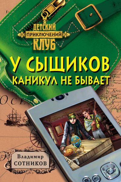 У сыщиков каникул не бывает - Владимир Сотников Лучшие аудиокниги онлайн слушать бесплатно➝ Без остановки, полными циклами! ☆Более 100000 новых книг☆ ➝ Присоединяйтесь ✔️ audioknigi-onlain.com