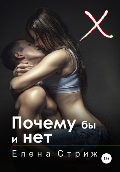 Почему бы и нет - Елена Стриж Лучшие аудиокниги онлайн слушать бесплатно➝ Без остановки, полными циклами! ☆Более 100000 новых книг☆ ➝ Присоединяйтесь ✔️ audioknigi-onlain.com