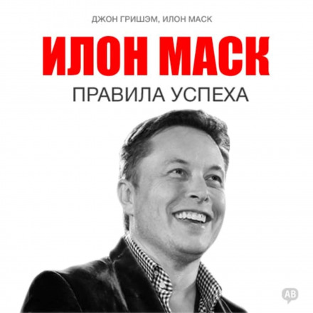 Илон Маск. Правила успеха - Илон Маск, Джон Гришэм Лучшие аудиокниги онлайн слушать бесплатно➝ Без остановки, полными циклами! ☆Более 100000 новых книг☆ ➝ Присоединяйтесь ✔️ audioknigi-onlain.com