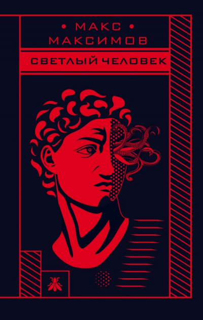 Светлый человек - Макс Максимов Лучшие аудиокниги онлайн слушать бесплатно➝ Без остановки, полными циклами! ☆Более 100000 новых книг☆ ➝ Присоединяйтесь ✔️ audioknigi-onlain.com