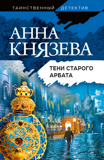 Тени Старого Арбата - Анна Князева Лучшие аудиокниги онлайн слушать бесплатно➝ Без остановки, полными циклами! ☆Более 100000 новых книг☆ ➝ Присоединяйтесь ✔️ audioknigi-onlain.com