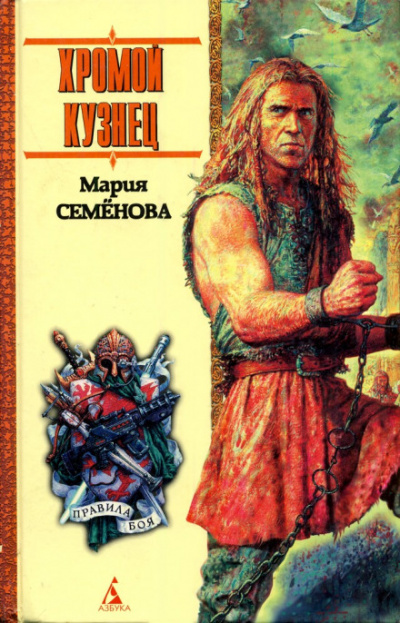 Хромой кузнец - Мария Семенова Лучшие аудиокниги онлайн слушать бесплатно➝ Без остановки, полными циклами! ☆Более 100000 новых книг☆ ➝ Присоединяйтесь ✔️ audioknigi-onlain.com