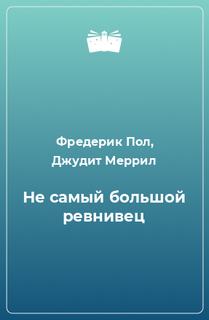 Не самый большой ревнивец - Фредерик Пол, Джудит Меррил Лучшие аудиокниги онлайн слушать бесплатно➝ Без остановки, полными циклами! ☆Более 100000 новых книг☆ ➝ Присоединяйтесь ✔️ audioknigi-onlain.com