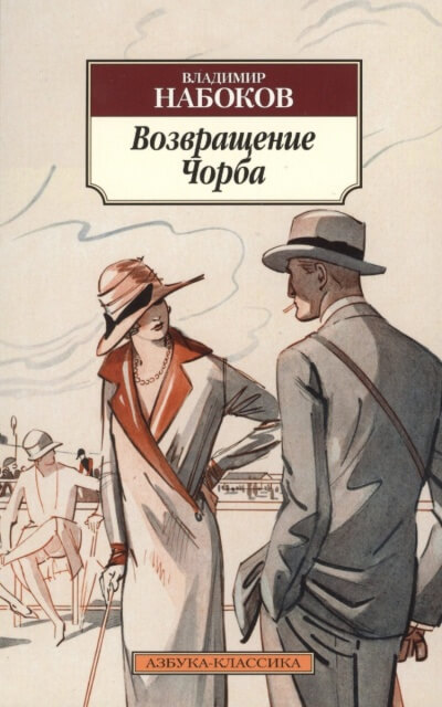 Возвращение Чорба - Владимир Набоков Лучшие аудиокниги онлайн слушать бесплатно➝ Без остановки, полными циклами! ☆Более 100000 новых книг☆ ➝ Присоединяйтесь ✔️ audioknigi-onlain.com