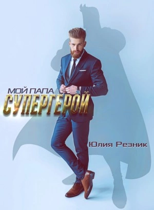 Мой папа – супергерой - Юлия Резник Лучшие аудиокниги онлайн слушать бесплатно➝ Без остановки, полными циклами! ☆Более 100000 новых книг☆ ➝ Присоединяйтесь ✔️ audioknigi-onlain.com