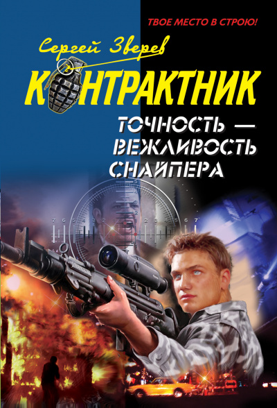 Точность – вежливость снайпера - Сергей Зверев Лучшие аудиокниги онлайн слушать бесплатно➝ Без остановки, полными циклами! ☆Более 100000 новых книг☆ ➝ Присоединяйтесь ✔️ audioknigi-onlain.com