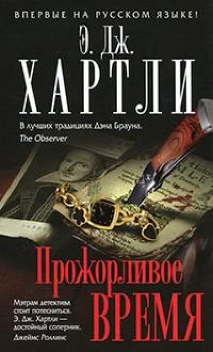 Прожорливое время - Хартли Эндрю Джеймс Лучшие аудиокниги онлайн слушать бесплатно➝ Без остановки, полными циклами! ☆Более 100000 новых книг☆ ➝ Присоединяйтесь ✔️ audioknigi-onlain.com