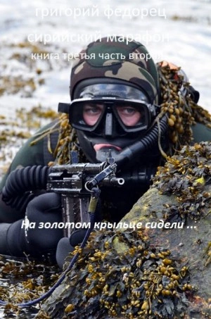 На золотом крыльце сидели ... - Григорий Федорец Лучшие аудиокниги онлайн слушать бесплатно➝ Без остановки, полными циклами! ☆Более 100000 новых книг☆ ➝ Присоединяйтесь ✔️ audioknigi-onlain.com