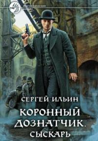 Коронный дознатчик. Сыскарь - Сергей Ильин (1) Лучшие аудиокниги онлайн слушать бесплатно➝ Без остановки, полными циклами! ☆Более 100000 новых книг☆ ➝ Присоединяйтесь ✔️ audioknigi-onlain.com