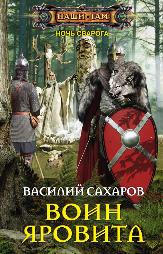 Воин Яровита - Василий Сахаров Лучшие аудиокниги онлайн слушать бесплатно➝ Без остановки, полными циклами! ☆Более 100000 новых книг☆ ➝ Присоединяйтесь ✔️ audioknigi-onlain.com