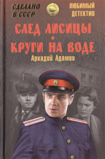 След лисицы - Аркадий Адамов Лучшие аудиокниги онлайн слушать бесплатно➝ Без остановки, полными циклами! ☆Более 100000 новых книг☆ ➝ Присоединяйтесь ✔️ audioknigi-onlain.com
