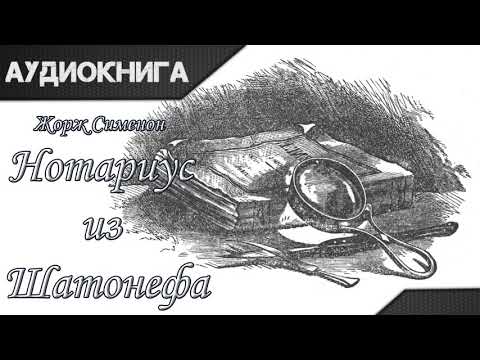 "Нотариус из Шатонефа" Жорж Сименон. Аудиокнига Лучшие аудиокниги онлайн слушать бесплатно➝ Без остановки, полными циклами! ☆Более 100000 новых книг☆ ➝ Присоединяйтесь ✔️ audioknigi-onlain.com