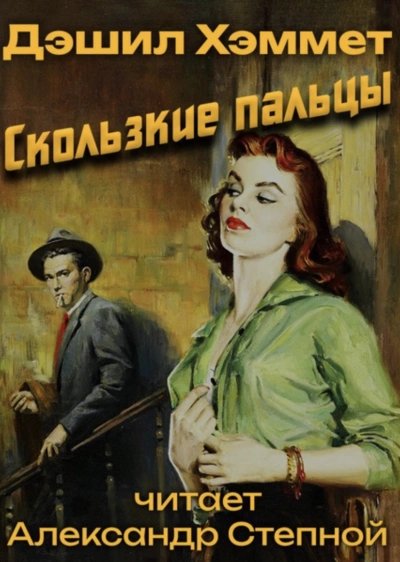Скользкие пальцы - Дэшил Хэммет Лучшие аудиокниги онлайн слушать бесплатно➝ Без остановки, полными циклами! ☆Более 100000 новых книг☆ ➝ Присоединяйтесь ✔️ audioknigi-onlain.com