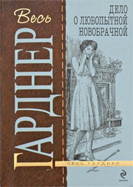 Дело любопытной новобрачной - Гарднер Эрл Стэнли Лучшие аудиокниги онлайн слушать бесплатно➝ Без остановки, полными циклами! ☆Более 100000 новых книг☆ ➝ Присоединяйтесь ✔️ audioknigi-onlain.com