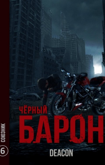 Союзник - Дикон Шерола Лучшие аудиокниги онлайн слушать бесплатно➝ Без остановки, полными циклами! ☆Более 100000 новых книг☆ ➝ Присоединяйтесь ✔️ audioknigi-onlain.com