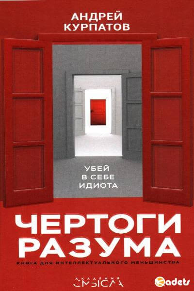 Чертоги разума. Убей в себе идиота! - Андрей Курпатов Лучшие аудиокниги онлайн слушать бесплатно➝ Без остановки, полными циклами! ☆Более 100000 новых книг☆ ➝ Присоединяйтесь ✔️ audioknigi-onlain.com
