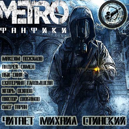 М.Е.Т.Р.О. Фанфики (Сборник рассказов) Лучшие аудиокниги онлайн слушать бесплатно➝ Без остановки, полными циклами! ☆Более 100000 новых книг☆ ➝ Присоединяйтесь ✔️ audioknigi-onlain.com