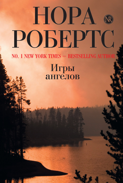 Игры ангелов - Нора Робертс Лучшие аудиокниги онлайн слушать бесплатно➝ Без остановки, полными циклами! ☆Более 100000 новых книг☆ ➝ Присоединяйтесь ✔️ audioknigi-onlain.com
