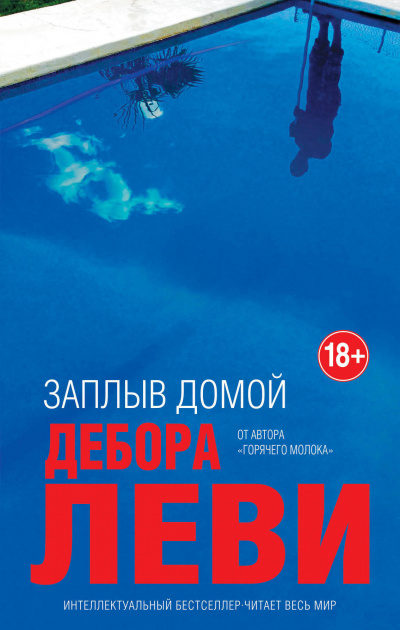 Заплыв домой - Дебора Леви Лучшие аудиокниги онлайн слушать бесплатно➝ Без остановки, полными циклами! ☆Более 100000 новых книг☆ ➝ Присоединяйтесь ✔️ audioknigi-onlain.com