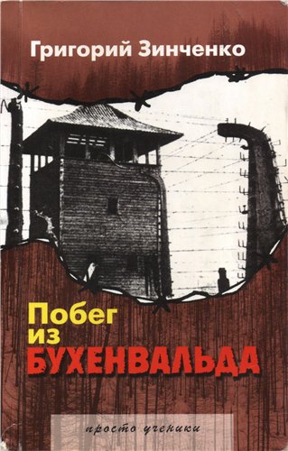 Побег из Бухенвальда - Григорий Зинченко Лучшие аудиокниги онлайн слушать бесплатно➝ Без остановки, полными циклами! ☆Более 100000 новых книг☆ ➝ Присоединяйтесь ✔️ audioknigi-onlain.com