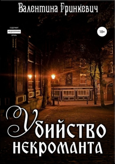 Убийство некроманта - Валентина Гринкевич Лучшие аудиокниги онлайн слушать бесплатно➝ Без остановки, полными циклами! ☆Более 100000 новых книг☆ ➝ Присоединяйтесь ✔️ audioknigi-onlain.com