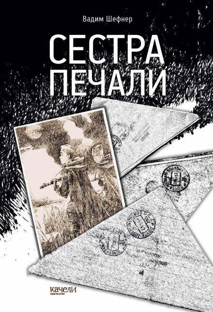 Сестра печали - Вадим Шефнер Лучшие аудиокниги онлайн слушать бесплатно➝ Без остановки, полными циклами! ☆Более 100000 новых книг☆ ➝ Присоединяйтесь ✔️ audioknigi-onlain.com