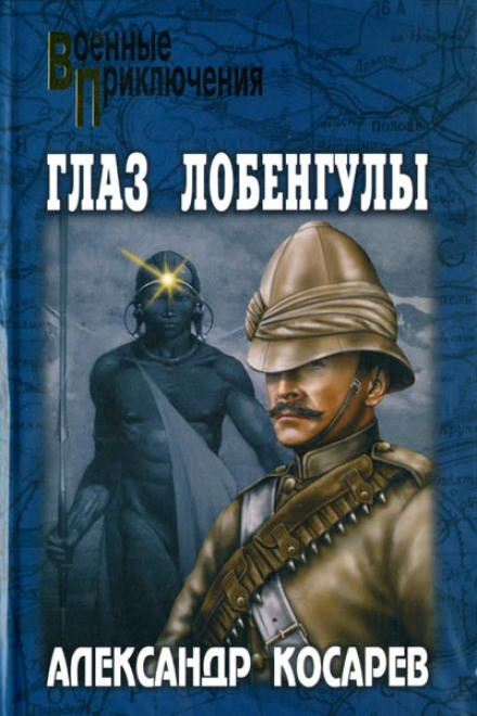 Глаз Лобенгулы - Александр Косарев Лучшие аудиокниги онлайн слушать бесплатно➝ Без остановки, полными циклами! ☆Более 100000 новых книг☆ ➝ Присоединяйтесь ✔️ audioknigi-onlain.com