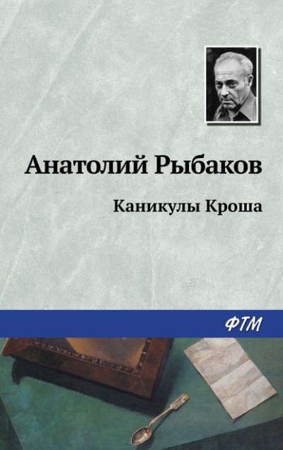 Каникулы Кроша - Анатолий Рыбаков Лучшие аудиокниги онлайн слушать бесплатно➝ Без остановки, полными циклами! ☆Более 100000 новых книг☆ ➝ Присоединяйтесь ✔️ audioknigi-onlain.com