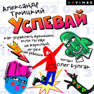 Успевай. Как управлять временем, если ты еще не взрослый, но уже не ребенок - Александр Троицкий Лучшие аудиокниги онлайн слушать бесплатно➝ Без остановки, полными циклами! ☆Более 100000 новых книг☆ ➝ Присоединяйтесь ✔️ audioknigi-onlain.com