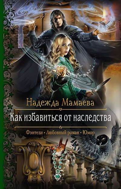 Как избавиться от наследства - Надежда Мамаева Лучшие аудиокниги онлайн слушать бесплатно➝ Без остановки, полными циклами! ☆Более 100000 новых книг☆ ➝ Присоединяйтесь ✔️ audioknigi-onlain.com