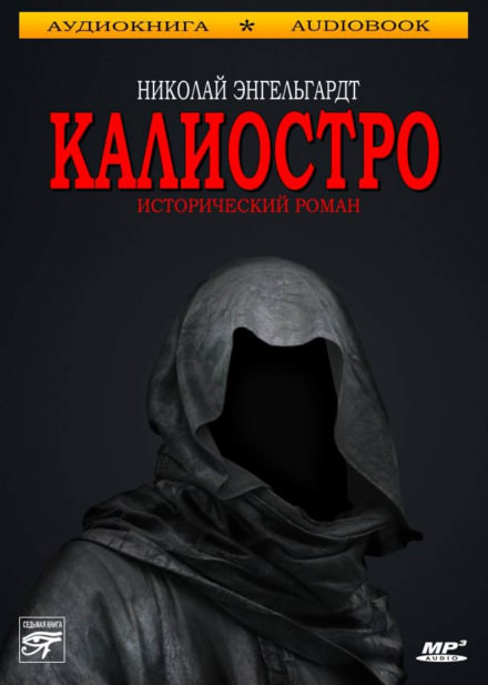 Калиостро - Николай Энгельгардт Лучшие аудиокниги онлайн слушать бесплатно➝ Без остановки, полными циклами! ☆Более 100000 новых книг☆ ➝ Присоединяйтесь ✔️ audioknigi-onlain.com