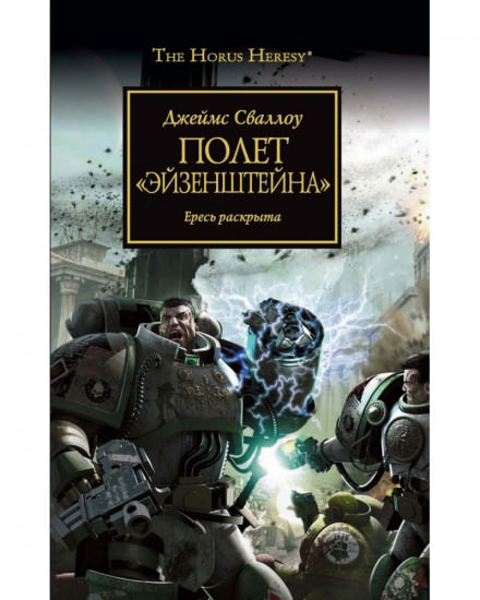 Полет Эйзенштейна - Джеймс Сваллоу Лучшие аудиокниги онлайн слушать бесплатно➝ Без остановки, полными циклами! ☆Более 100000 новых книг☆ ➝ Присоединяйтесь ✔️ audioknigi-onlain.com