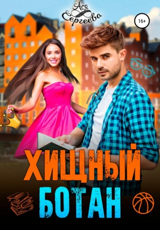 Хищный ботан - Ася Сергеева Лучшие аудиокниги онлайн слушать бесплатно➝ Без остановки, полными циклами! ☆Более 100000 новых книг☆ ➝ Присоединяйтесь ✔️ audioknigi-onlain.com
