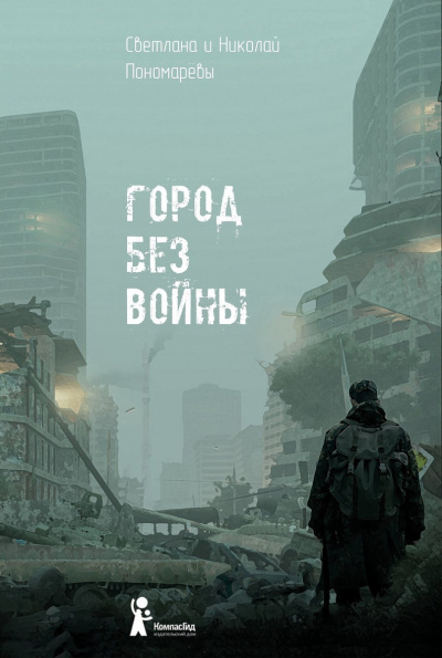 Город без войны - Николай Пономарев, Светлана Пономарева Лучшие аудиокниги онлайн слушать бесплатно➝ Без остановки, полными циклами! ☆Более 100000 новых книг☆ ➝ Присоединяйтесь ✔️ audioknigi-onlain.com