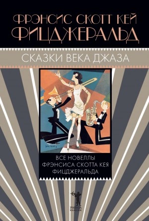 Огромный, как «Ритц, алмаз - Фрэнсис Скотт Фицджеральд Лучшие аудиокниги онлайн слушать бесплатно➝ Без остановки, полными циклами! ☆Более 100000 новых книг☆ ➝ Присоединяйтесь ✔️ audioknigi-onlain.com