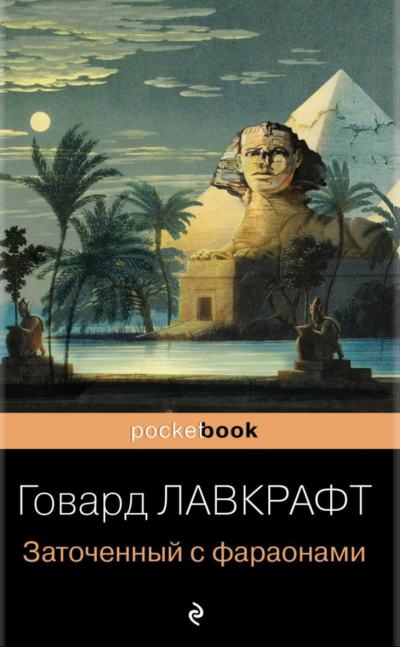 Заточённый с фараонами (сборник) - Говард Лавкрафт Лучшие аудиокниги онлайн слушать бесплатно➝ Без остановки, полными циклами! ☆Более 100000 новых книг☆ ➝ Присоединяйтесь ✔️ audioknigi-onlain.com
