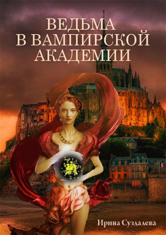 Ведьма в вампирской академии - Ирина Суздалева Лучшие аудиокниги онлайн слушать бесплатно➝ Без остановки, полными циклами! ☆Более 100000 новых книг☆ ➝ Присоединяйтесь ✔️ audioknigi-onlain.com