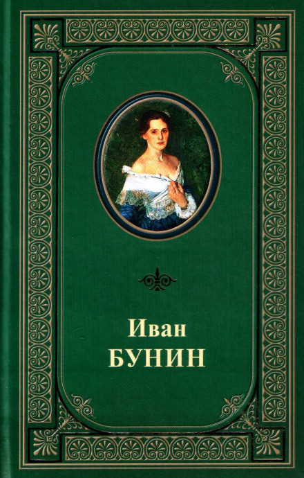 Под серпом и молотом - Иван Бунин Лучшие аудиокниги онлайн слушать бесплатно➝ Без остановки, полными циклами! ☆Более 100000 новых книг☆ ➝ Присоединяйтесь ✔️ audioknigi-onlain.com