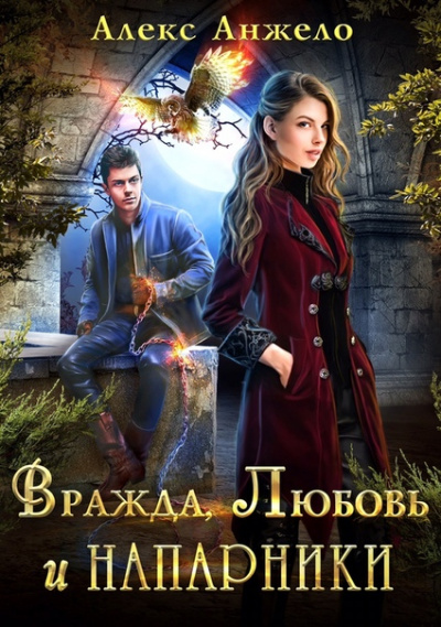Вражда, Любовь и Напарники - Алекс Анжело Лучшие аудиокниги онлайн слушать бесплатно➝ Без остановки, полными циклами! ☆Более 100000 новых книг☆ ➝ Присоединяйтесь ✔️ audioknigi-onlain.com